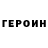 Героин Heroin Roy Cobos